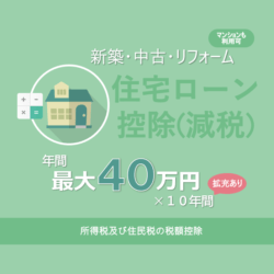 住宅ローン控除 減税 の図解解説と減税額早見表2021 計算方法をわかりやすくシミュレーションで解説